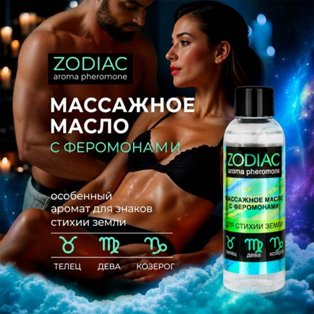 Массажное масло с феромонами ZODIAC TERRA, 75 мл