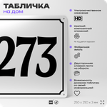 Адресная табличка с номером дома 273, на фасад и забор, белая, Айдентика Технолоджи