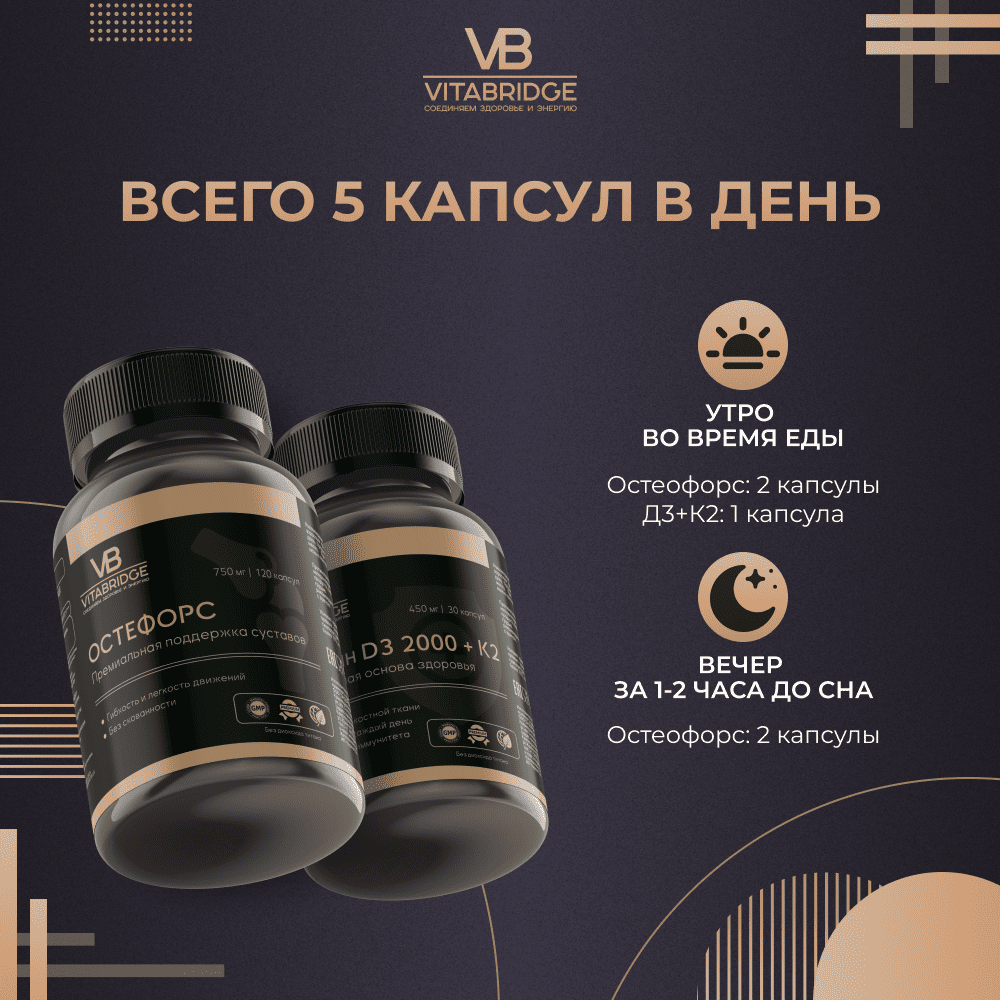 VITABRIDGE | НАБОР "ЗДОРОВЬЕ И ГИБКОСТЬ СУСТАВОВ"