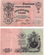 25 рублей 1909 г. Кредитный билет. VF-XF