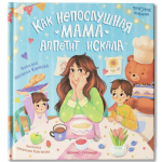 Как непослушная мама аппетит искала