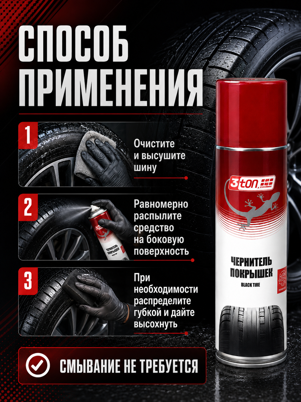 3TON Чернитель покрышек BLACK TIRE ТС-534 520мл