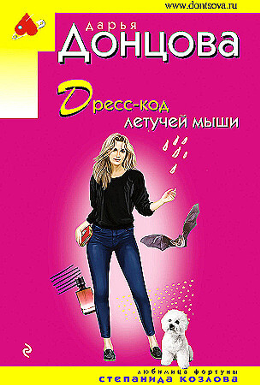 Дресс-код летучей мыши, изд.: Эксмо, авт.: Дарья Донцова, серия.: Иронический детектив Д. Донцовой (эконом) (обложка)