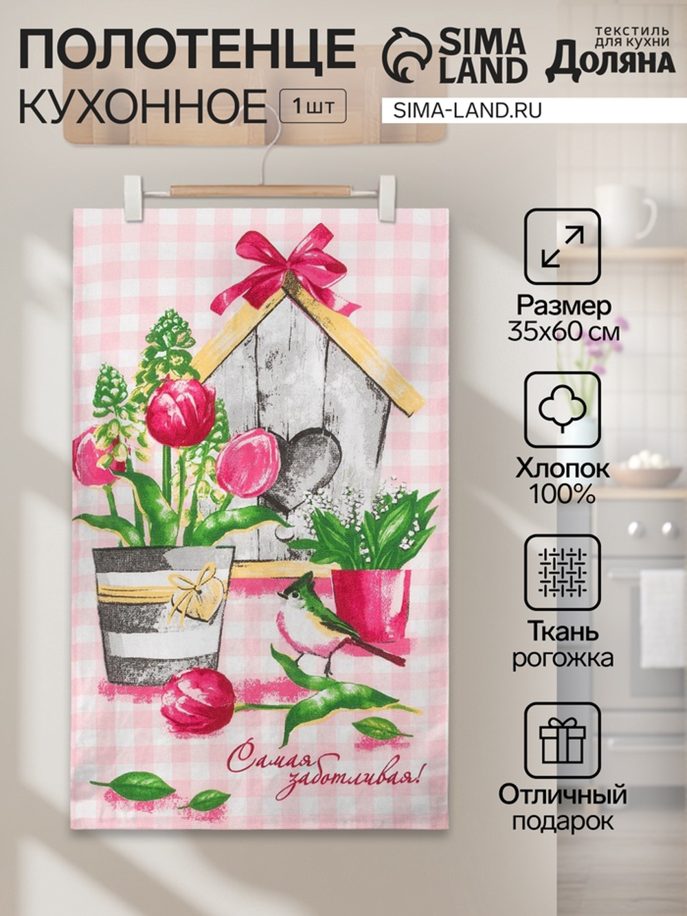 Кухонное полотенце «Доляна. Самой заботливой», 35×60 см, 100% хлопок, 160 г/м²