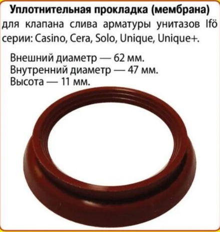 Мембрана запорная для сливной колонки бачка унитаза IDO IFO (аналог)