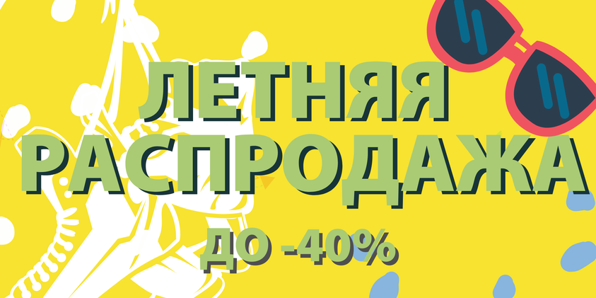 Летняя Распродажа уже здесь!