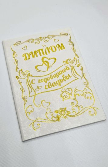 Диплом С юбилеем свадьбы
