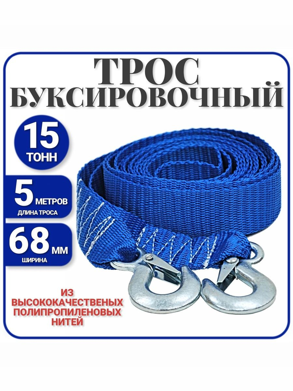 Трос буксировочный с крюками 15 т / 5 метров , стропа буксировочная с крюкам