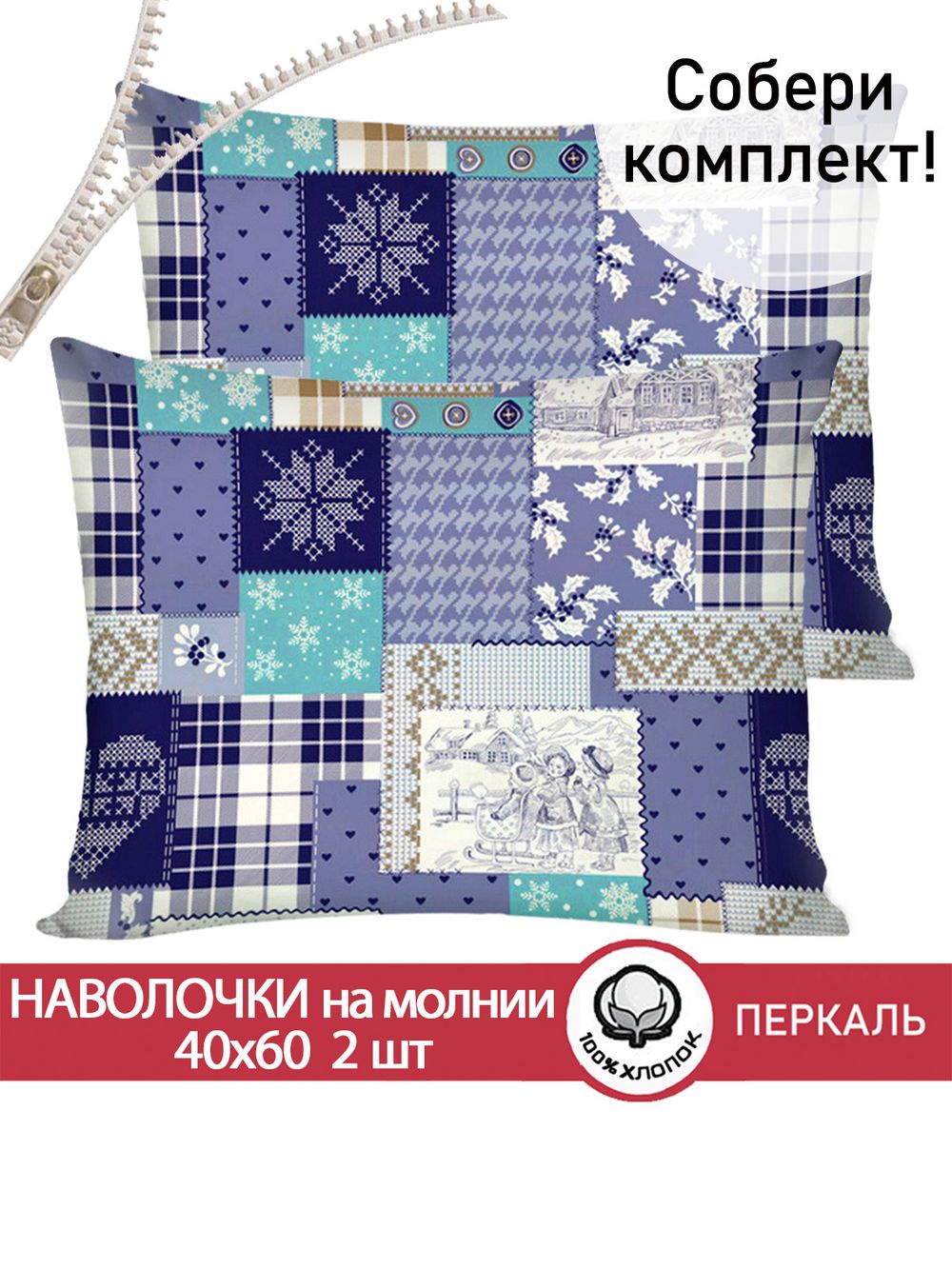 Наволочка комплект 2шт перкаль Сказка "Зимний пейзаж" 40x60 см на молнии