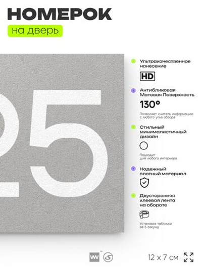 Номер на дверь 225, табличка на дверь для офиса, квартиры, кабинета, аудитории, склада, серый 120х70 мм, Айдентика Технолоджи