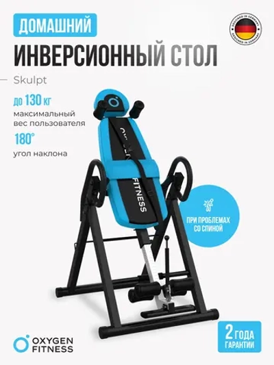 Инверсионный стол OXYGEN FITNESS SKULPT домашний