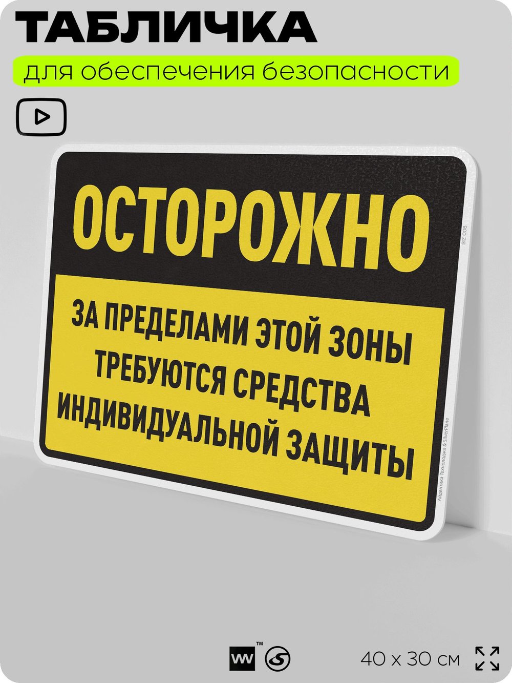 Табличка для обеспечения безопасности "За пределами этой зоны требуются средства индивидуальной защиты", для производства, предприятия, организаций, 40х30 см, Silver Plane x Айдентика Технолоджи