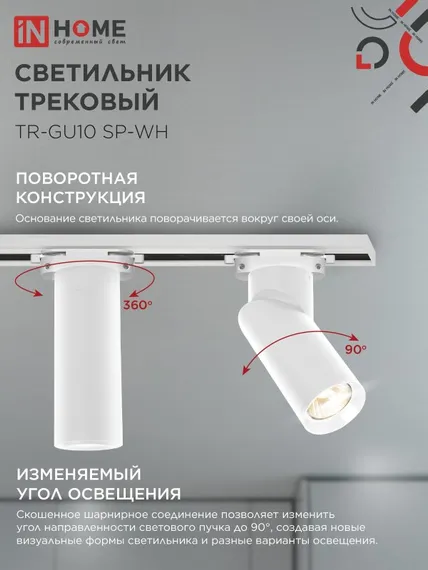 Светильник трековый TR-GU10 SP-WH белый IN HOME