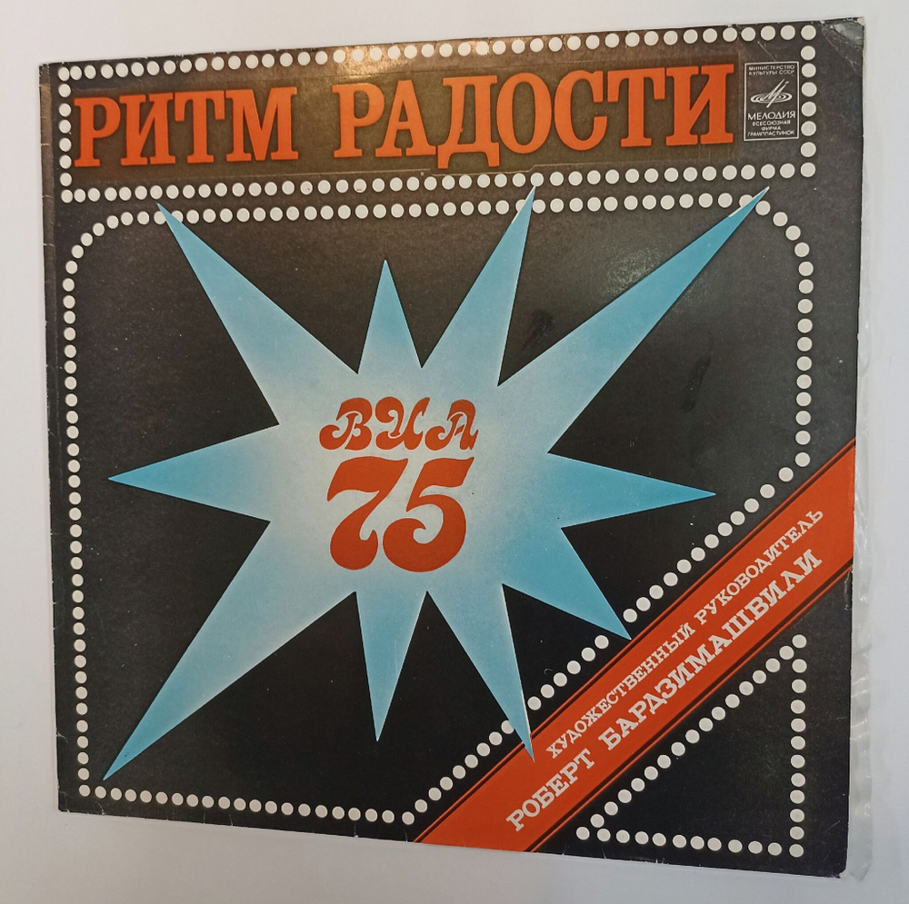 Винтажная виниловая пластинка LP ВИА 75 Ритм Радости (СССР 1981)