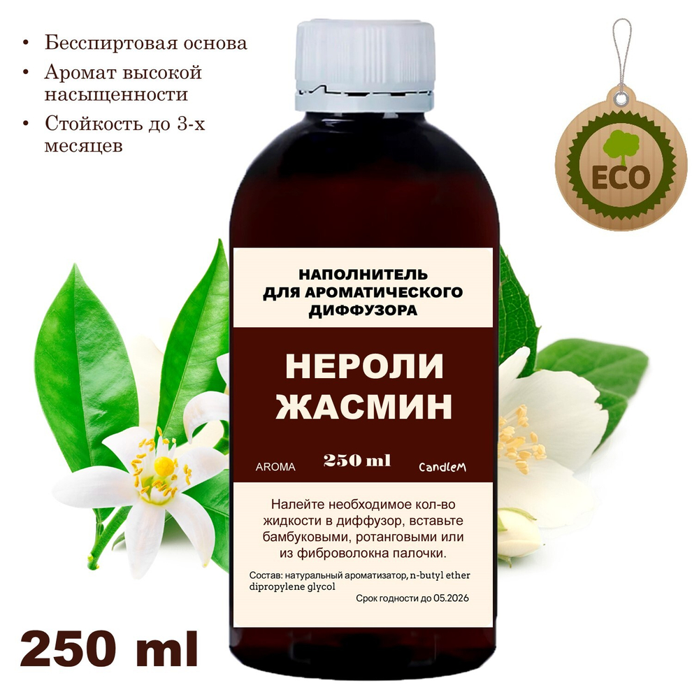 НЕРОЛИ И ЖАСМИН - Наполнитель для ароматического диффузора