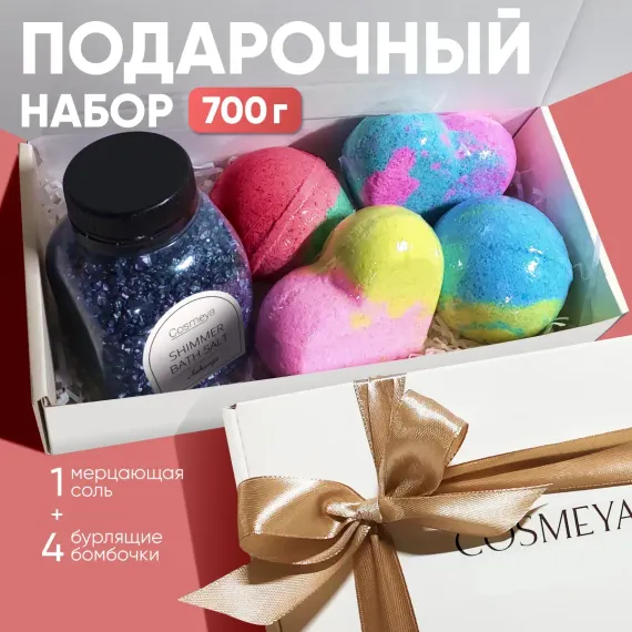 Набор средств Cosmeya Соль с шиммером