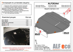 Защита картера и КПП (сталь 2 мм) для Volkswagen Transporter (T5) 2002-2015 (V - все), Volkswagen Transporter (T6) 2015- (V - все), Volkswagen Multiva Alfeco.ALF2634st