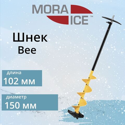 Шнек для ледобура MORA ICE Bee 150 мм + адаптер PRO