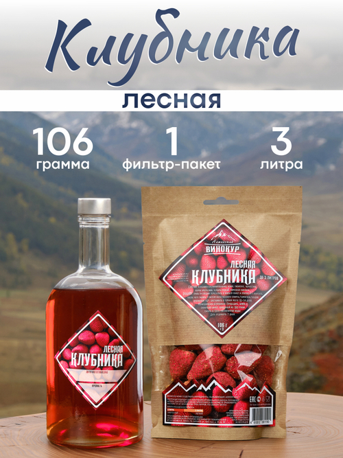 «Лесная клубника» набор для настойки