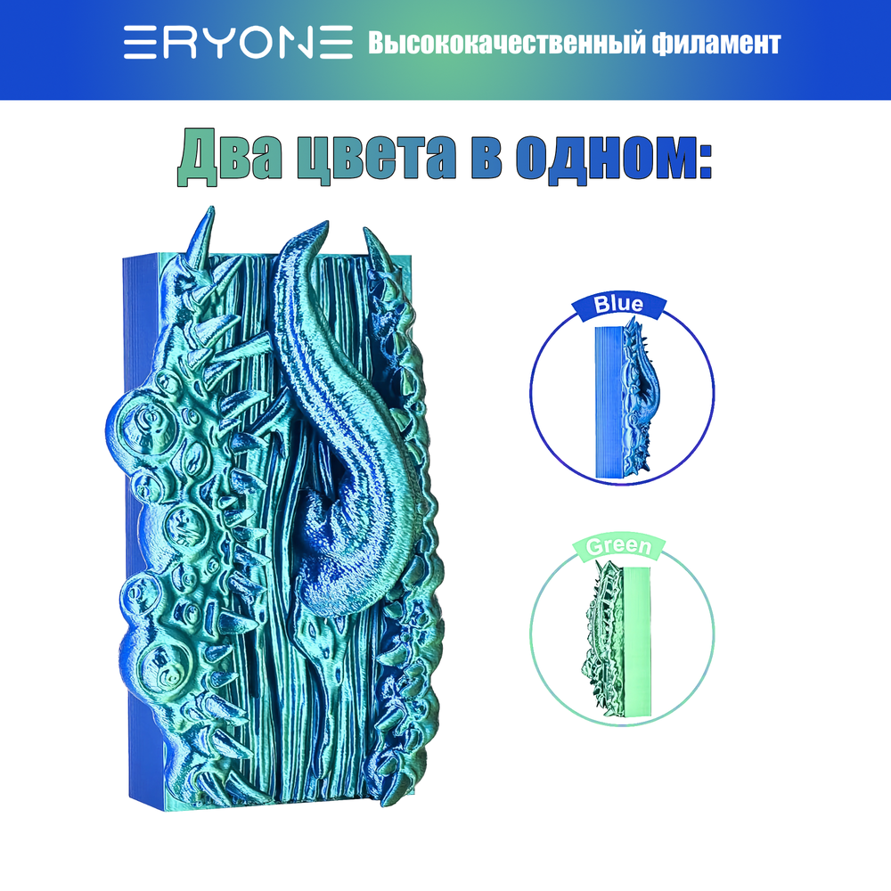 Пластик Eryone Hyper Speed Silk PLA Dual-Color PLA 1.75mm 1kg Blue & Green