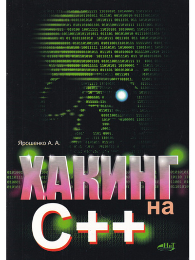 Хакинг на С++