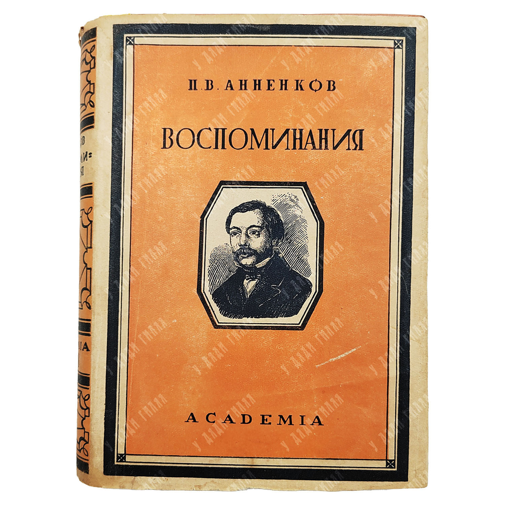 Анненков П. В. Литературные воспоминания. — Л.: Academia, 1928.