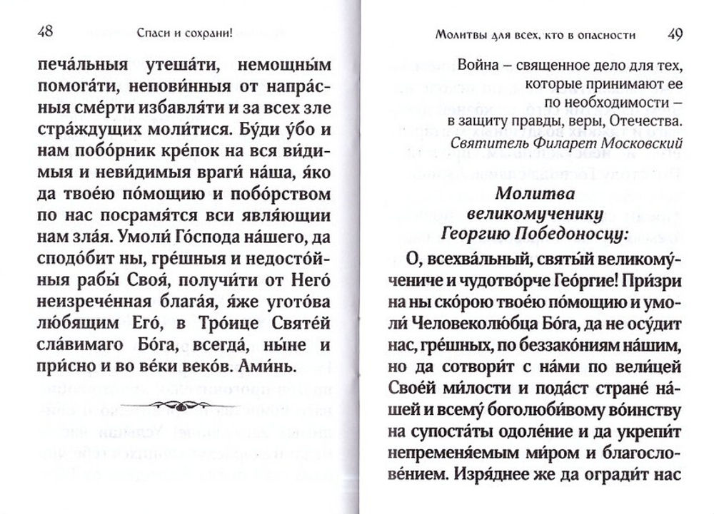 Спаси и сохрани! Молитвы для всех, кто в опасности