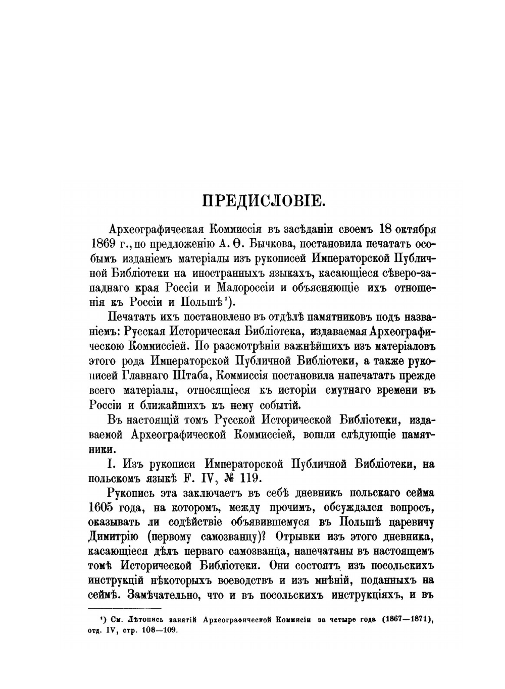 Русская историческая библиотека, издаваемая археографическою комиссией. Том 1 Памятники, относящиеся к Смутному времени | Нет автора
