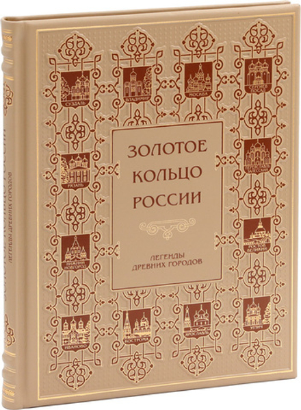 Золотое кольцо России. Легенды древних городов