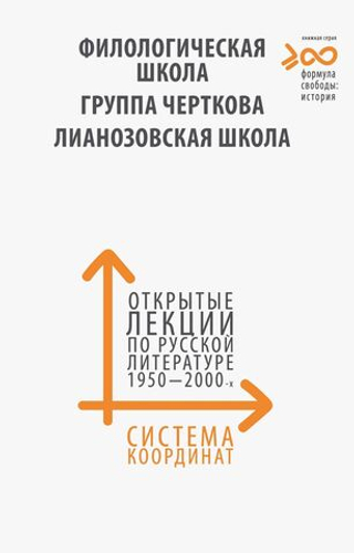 Открытые лекции по русской литературе 1950–2000-х годов