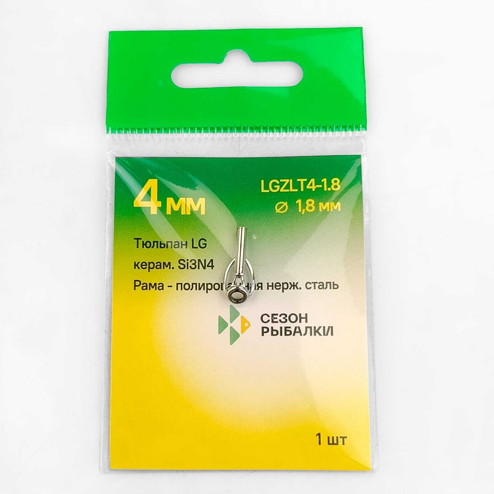 Тюльпан Fish Season LG антизахлест, керамика SIC, нерж. сталь (д.4мм)