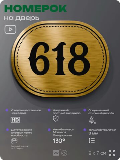 Номерок на дверь квартиры 618, для кабинета, офиса, шильдик 9 х 7 см, золотистый, Айдентика Технолоджи