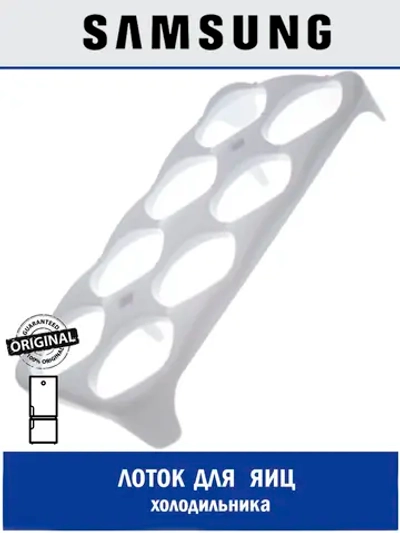 Лоток (форма) для яиц для холодильника - DA63-03869A