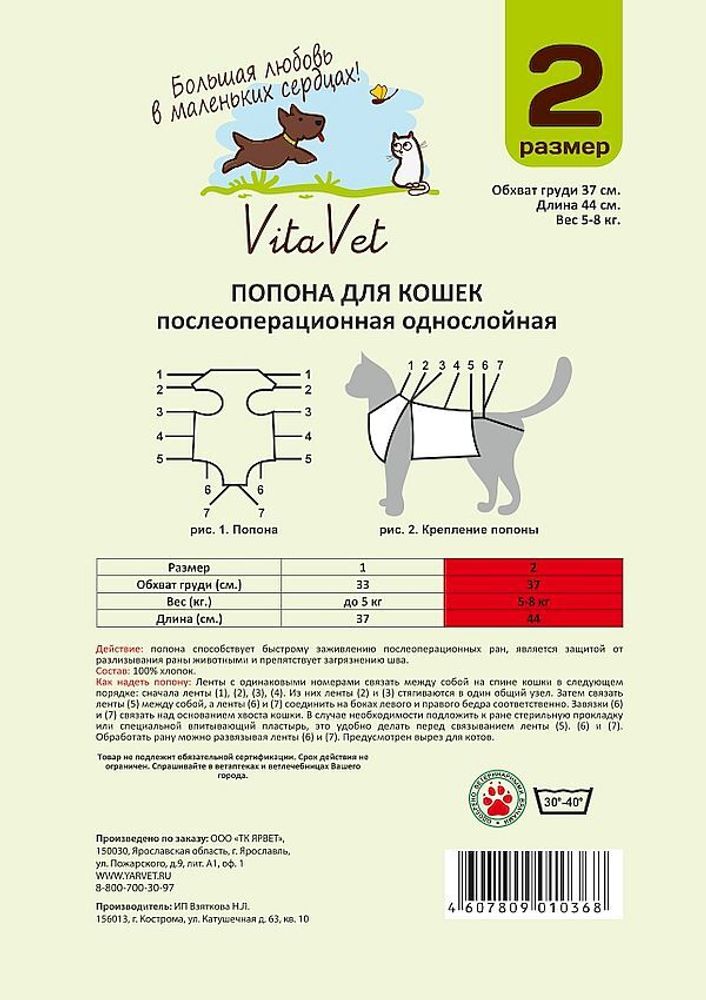 Попонка для кошки однослойная №2 большая VitaVet NEW Попонка для кошки однослойная №2 большая VitaVet NEW