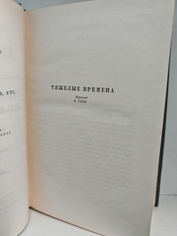 Чарльз Диккенс. Собрание сочинений в тридцати томах. Том 19. Тяжелые времена
