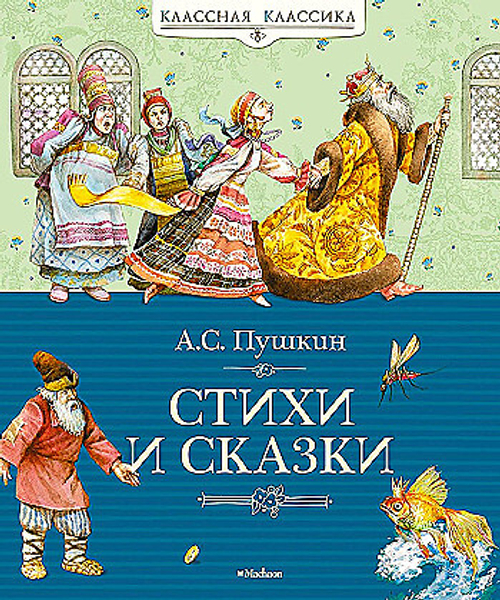 Стихи и сказки. Пушкин, изд.: Махаон, авт.: Пушкин А., серия.: Классная классика