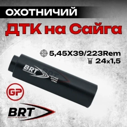 13 камерный ДТКП закрытого типа MAX на карабин Сайга (5,45x39, .223Rem, M24x1,5 правая), BRT