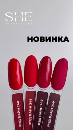 She Рэд Вайн - Гель-лак 248, 10мл2