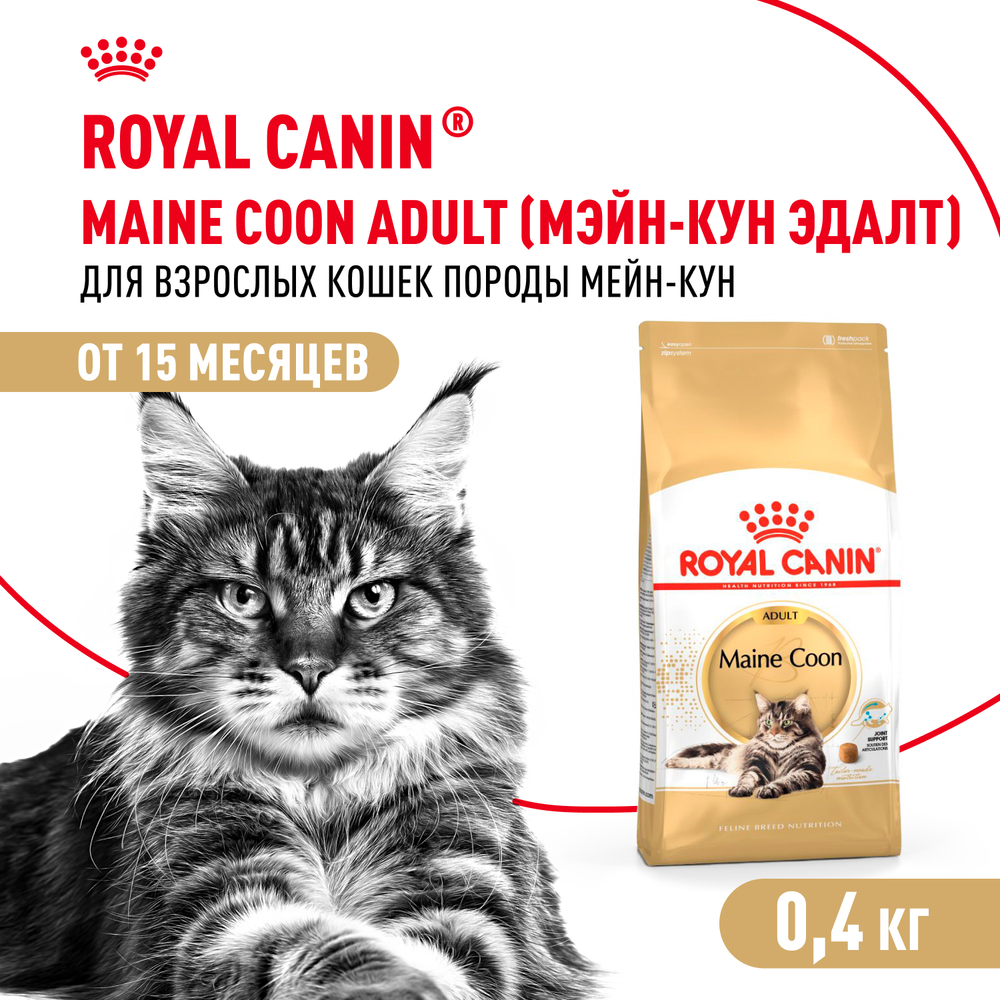 Сухой корм ROYAL CANIN Maine Coon Adult Корм для взрослых кошек породы Мэйн Кун - 0,4 кг