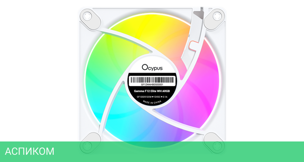 Комплект вентиляторов для корпуса Ocypus Gamma F12 Elite WH ARGB 3 IN 1 White (Gamma-F12-WH3AM00E-GL)