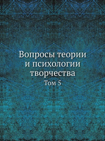 Вопросы теории и психологии творчества. Том 5 | Б. А. Лезин