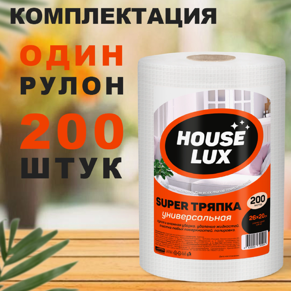 Салфетки сухие Hause Lux SUPER универсал.№200 в рулоне