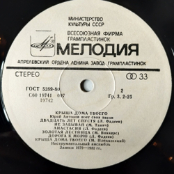 Винтажная виниловая пластинка LP Юрий Антонов Крыша Дома Твоего (СССР 1983) Золотая Лестница