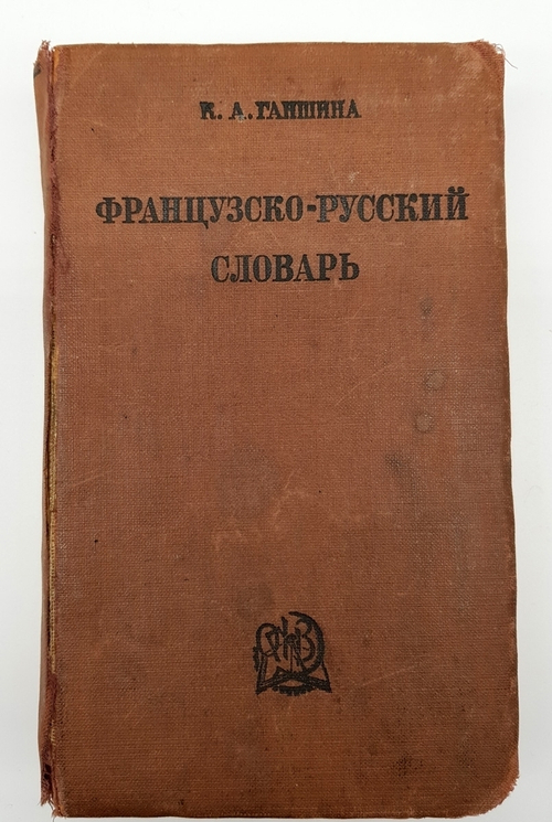 "Французско-русский словарь". Клавдия Александровна Ганшина. 1936 г. - антикварное издание