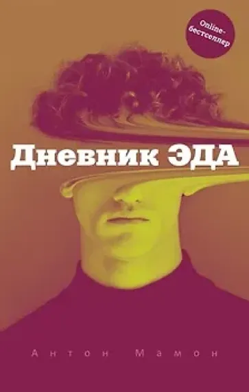 Дневник Эда
