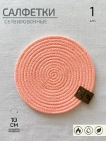 Салфетки сервировочные на стол 10 см, плейсматы (1шт.)