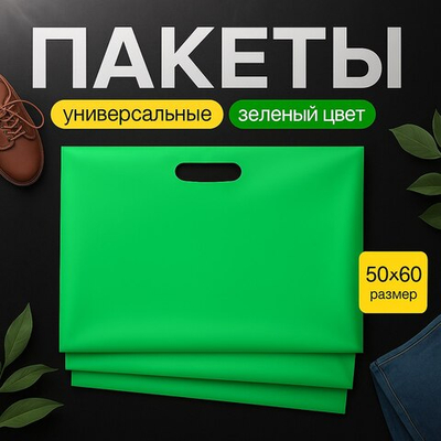 Пакет полиэтиленовый зелёный 50х60 см, 70 мкм, с вырубными ручками
