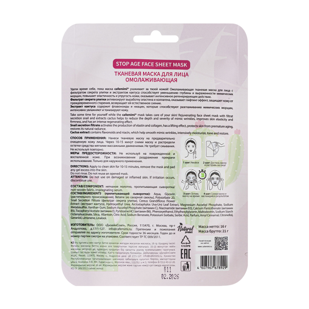 Тканевая маска для лица Омолаживающая 1шт (CAFE MIMI)