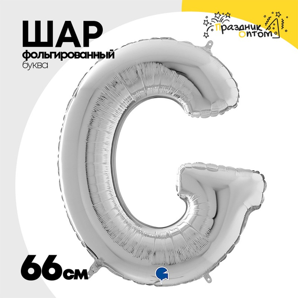 
          Шар фольгированный Буква G 66 см (Серебряный)