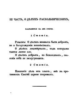 Розыск о раскольнической Брынской вере, о учении их, о делах их, и изъявление, яко вера их неправа, учение их душевредно и дела их не богоугодна | Д.С. Тупталенко